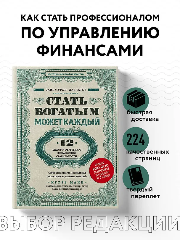 Книга Стать богатым может каждый. 12 шагов к обретению финансовой стабильности (Саидмурод Давлатов) — 5