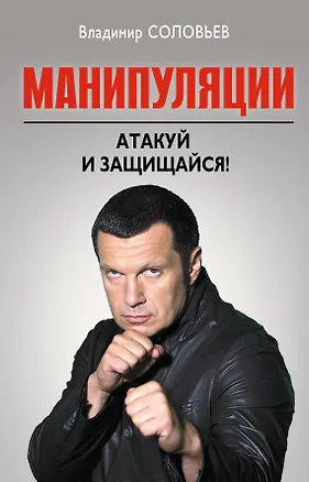 Книга Манипуляции : Атакуй и защищайся! (Владимир Соловьев)