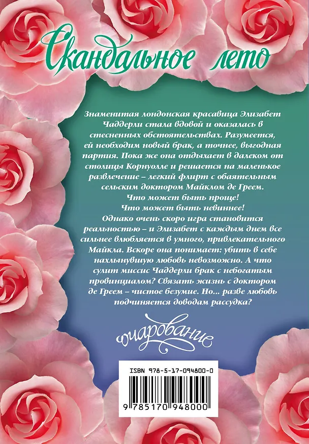 Книга Скандальное лето (Мередит Дьюран) — 2