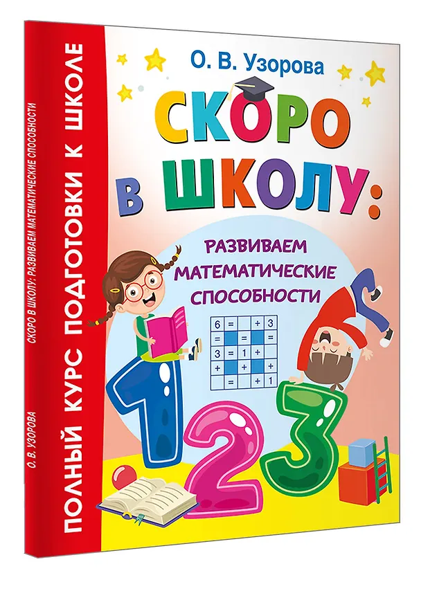 Книга Скоро в школу: развиваем математические способности (Ольга Узорова) — 4