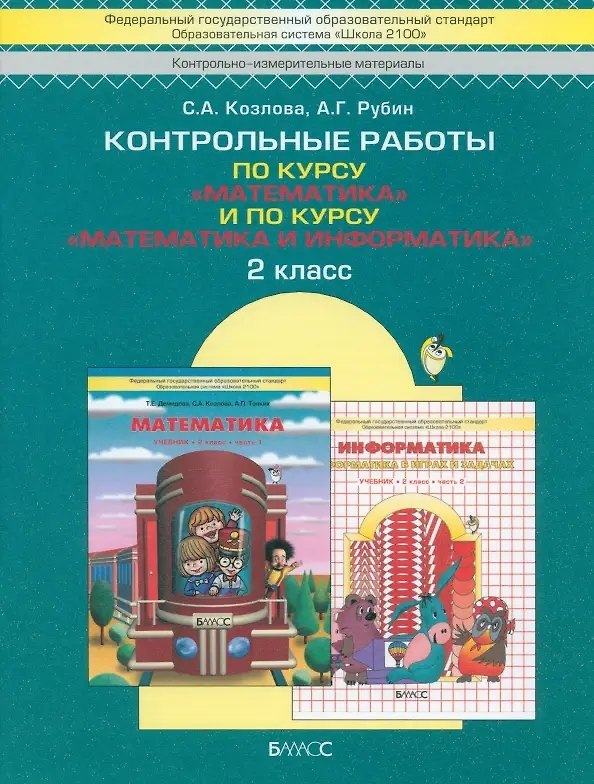 Книга Контрольные работы по курсу "Математика" и по курсу "Математика и Информатика". 2 класс (Светлана Козлова) — 1
