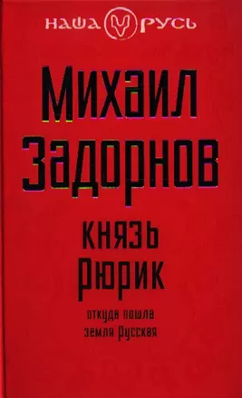 Князь Рюрик: Откуда пошла земля русская — 2328923 — 1