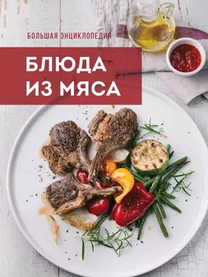 Большая энциклопедия. Блюда из мяса — 2461933 — 1