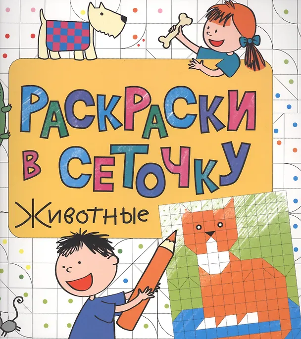 Книга Раскраски в сеточку. Животные () — 1