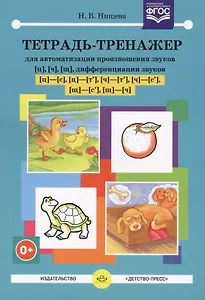 Тетрадь-тренажер [ц],[ч],[щ] для автоматизации произношения и дифференциации звуков