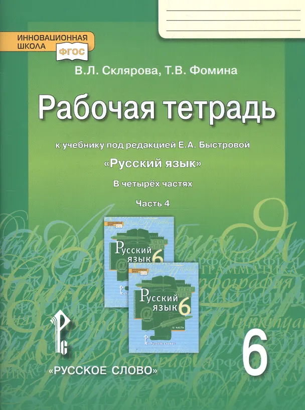 Книга Русский язык. 6 класс. Рабочая тетрадь к учебнику под редакцией Е.А. Быстровой "Русский язык". В 4-х частях. Часть 4 (Василиса Склярова) — 3