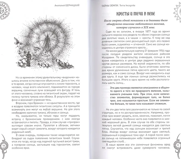 Книга Тайны Земли Terra Incognita (УдивРеал) Бернацкий (Анатолий Бернацкий) — 4