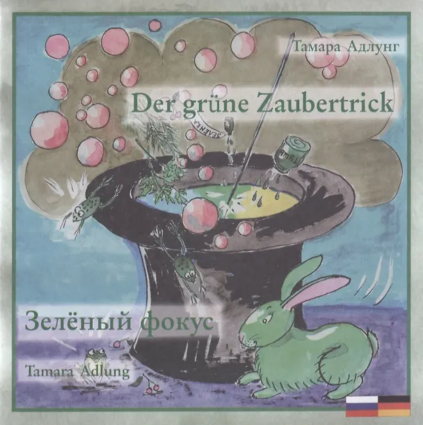 Книга Зеленый фокус. Der grune Zaubertrick (Тамара Адлунг) — 1