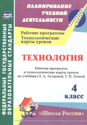 Технология. 4 класс. Рабочая программа и технологические карты уроков по учебнику Е.А. Лутцевой, Т.П. Зуевой — 2813195 — 1