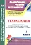 Технология. 4 класс. Рабочая программа и технологические карты уроков по учебнику Е.А. Лутцевой, Т.П. Зуевой — 2813195 — 1