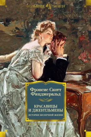 Красавицы и джентльмены. Истории беспечной жизни — 2652809 — 1