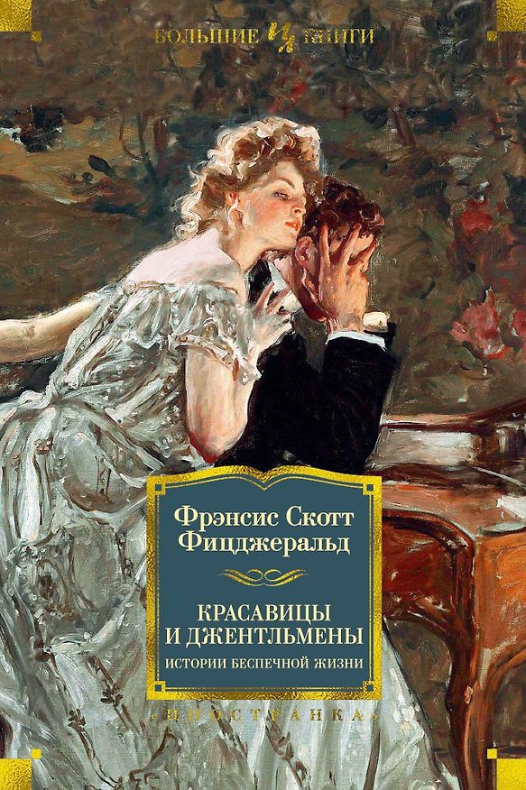 Книга Красавицы и джентльмены. Истории беспечной жизни (Френсис Скотт Фицджеральд) — 1