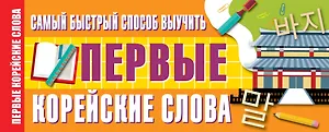 Самый быстрый способ выучить первые корейские слова