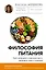 Философия питания — 2984974 — 1