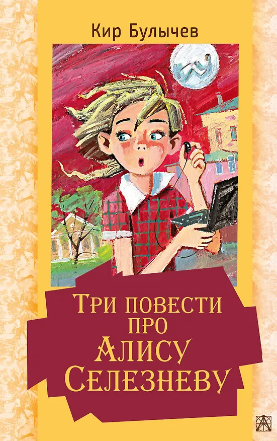 Книга Три повести про Алису Селезневу (Кир Булычев) — 1