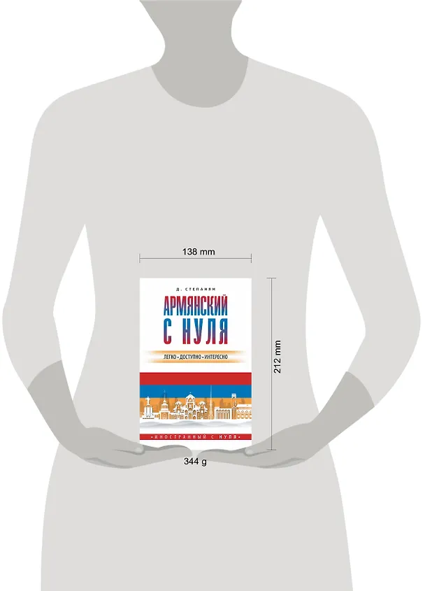 Книга Армянский с нуля (Дарий Степанян) — 4