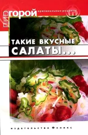 Такие вкусные салаты...5-е изд. — 2201302 — 1