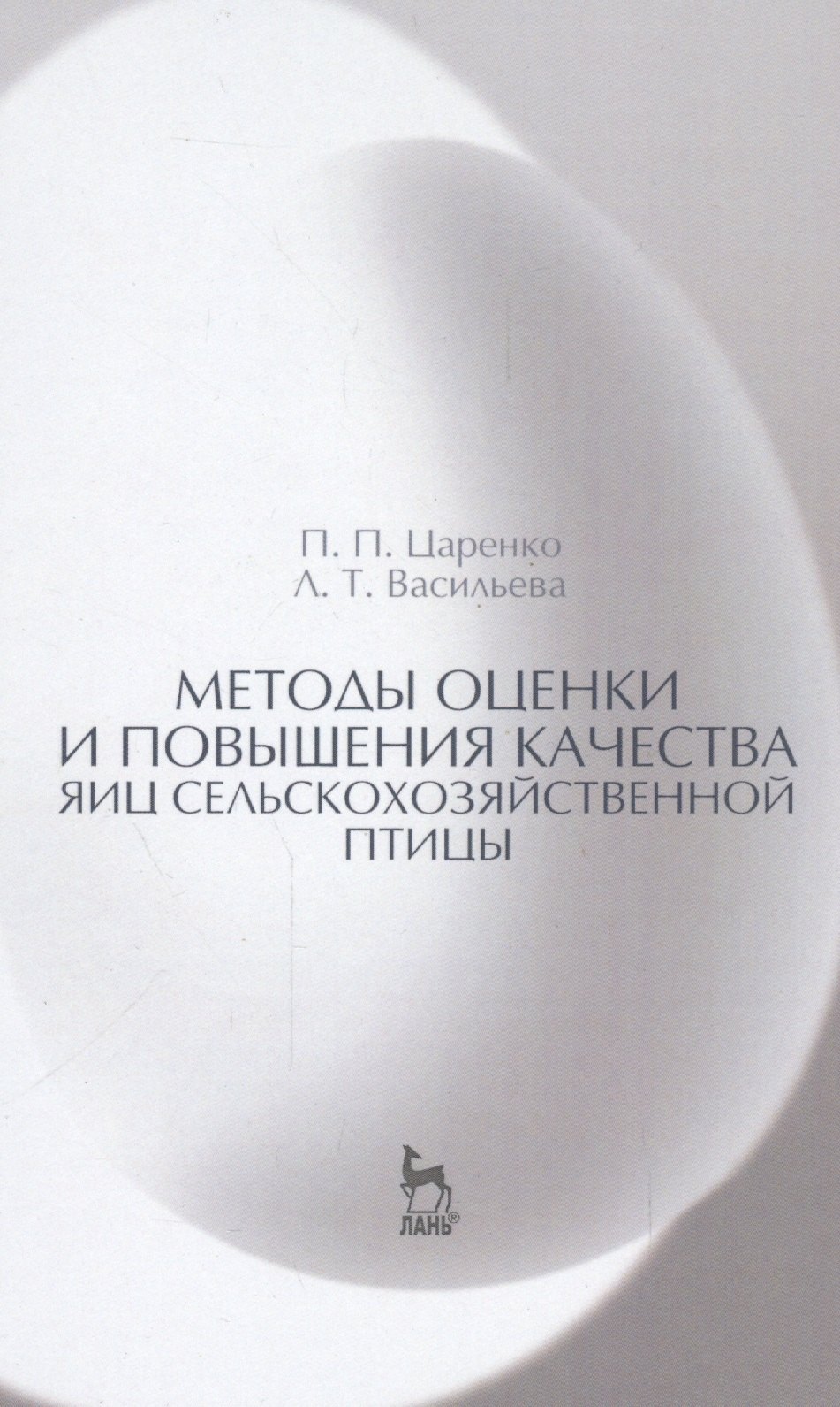 

Методы оценки и повышения качества яиц сельскохозяйственной птицы: Уч. пособие