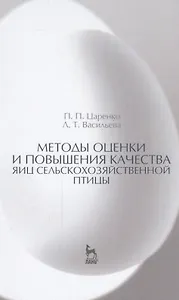 Методы оценки и повышения качества яиц сельскохозяйственной птицы: Уч. пособие