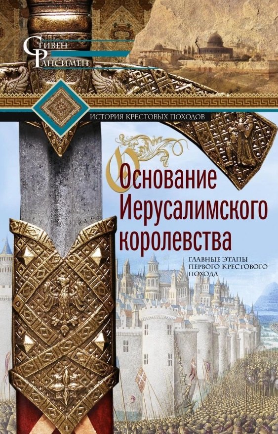 

Основание Иерусалимского королевства. Главные этапы Первого крестового похода