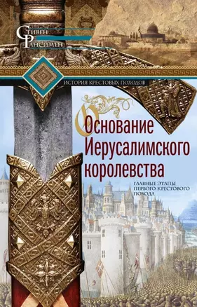 Основание Иерусалимского королевства. Главные этапы Первого крестового похода — 2816730 — 1