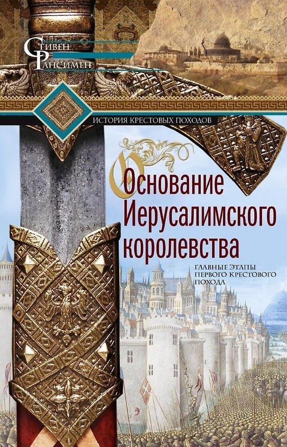 Книга Основание Иерусалимского королевства. Главные этапы Первого крестового похода (Стивен Рансимен) — 1