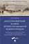 Иностранный язык в сфере профессиональной коммуникации (Международное культурное сотрудничество) — 2894441 — 1