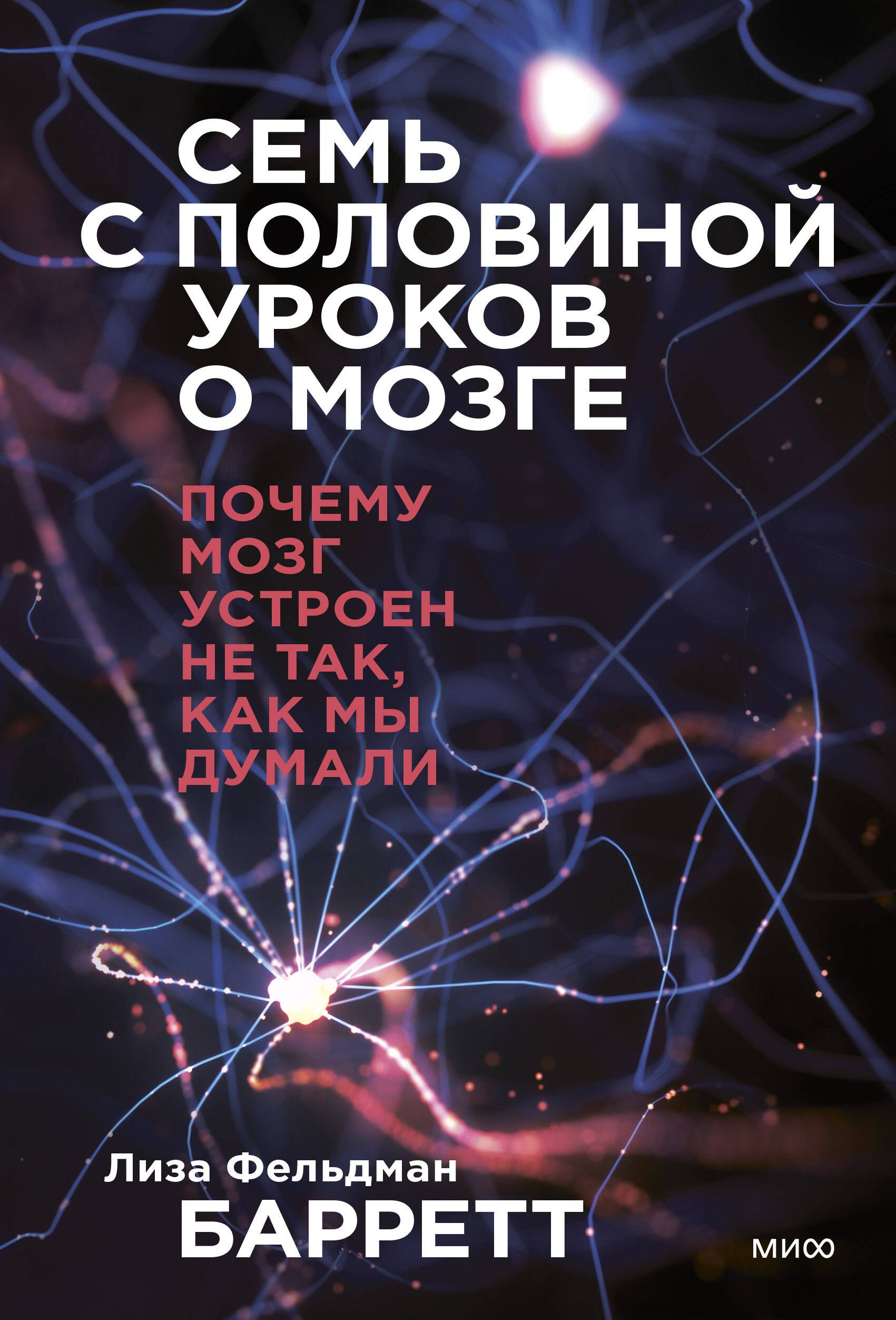 

Семь с половиной уроков о мозге. Почему мозг устроен не так, как мы думали