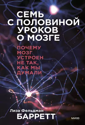 Семь с половиной уроков о мозге. Почему мозг устроен не так, как мы думали — 2910343 — 1