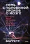 Семь с половиной уроков о мозге. Почему мозг устроен не так, как мы думали — 2910343 — 1