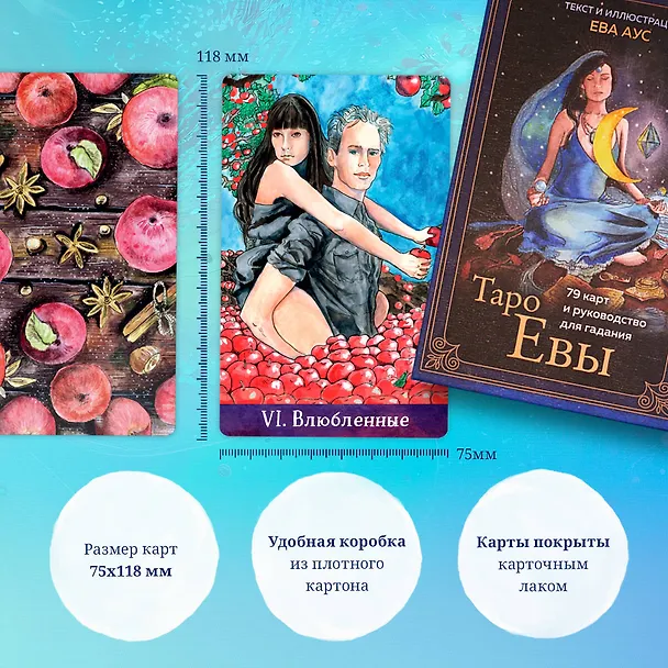 Книга Таро Евы (79 карт и руководство для гадания) (Ева Аус) — 7
