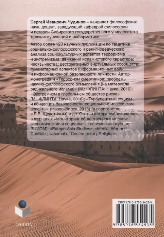 Книга Потерянный халифат Социокультурные аспекты развития идеологии и стратегии исламистских движений XX—XXI веков (Сергей Чудинов) — 2