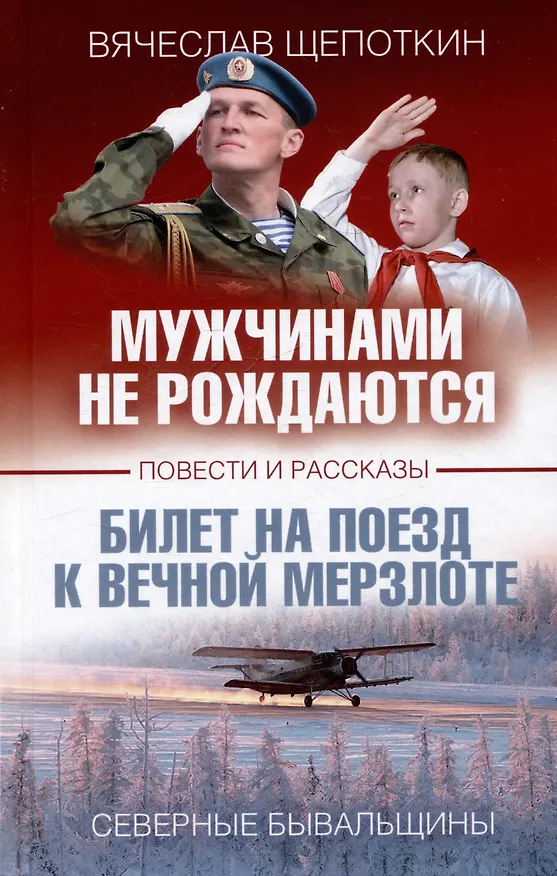 Книга Мужчинами не рождаются (Вячеслав Щепоткин) — 1