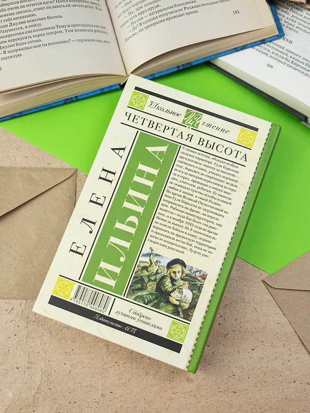 Книга Четвертая высота (Елена Ильина) — 9