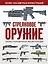 Стрелковое оружие. Иллюстрированная энциклопедия — 2603911 — 1