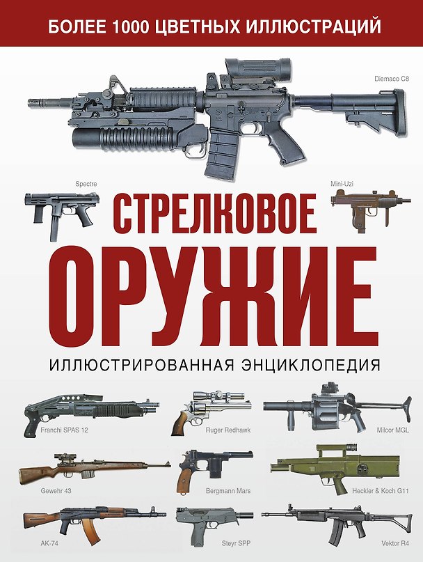 Книга Стрелковое оружие. Иллюстрированная энциклопедия () — 1