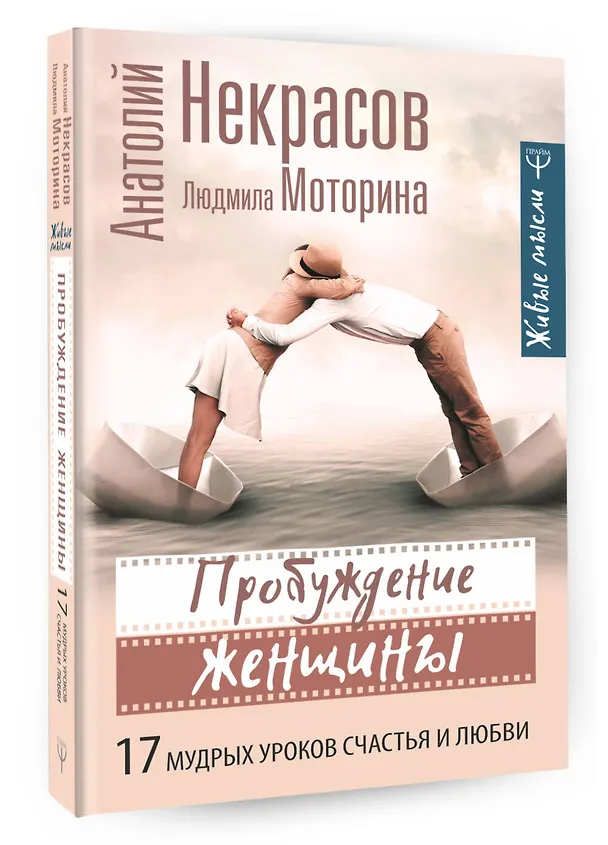 Книга Пробуждение женщины. 17 мудрых уроков счастья и любви (Анатолий Некрасов) — 4