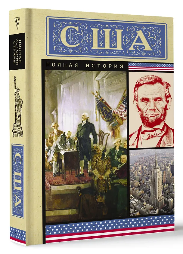 Книга США. Полная история (Типпот Сейдж) — 4