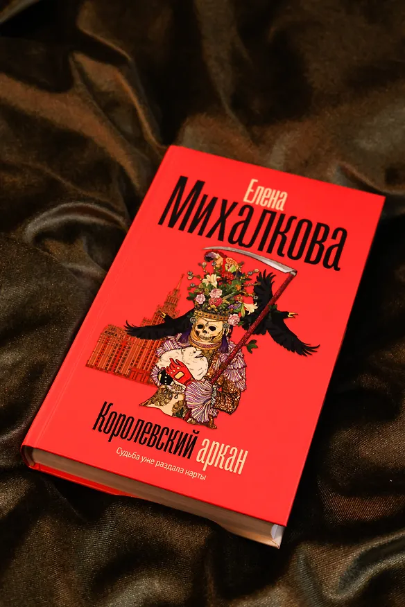 Книга Королевский аркан (Елена Михалкова) — 8