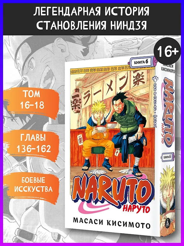 Наруто. Книга 6 (Том 16, 17, 18) - Бой в Листве. Финал. (Naruto). Манга 2892823 — 4