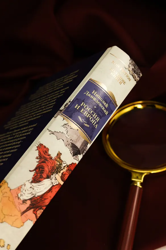 Книга Россия и Европа (Николай Данилевский) — 12