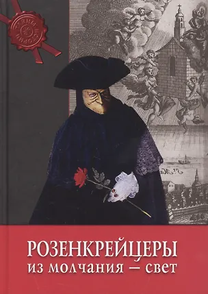 Книга Розенкрейцеры: из молчания - свет ()