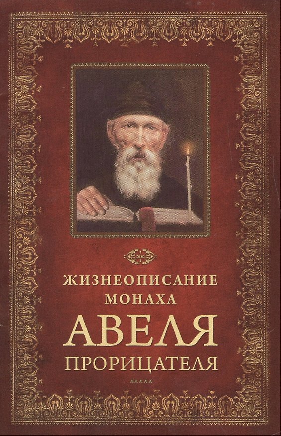 Книга Жизнеописание монаха Авеля прорицателя () — 1