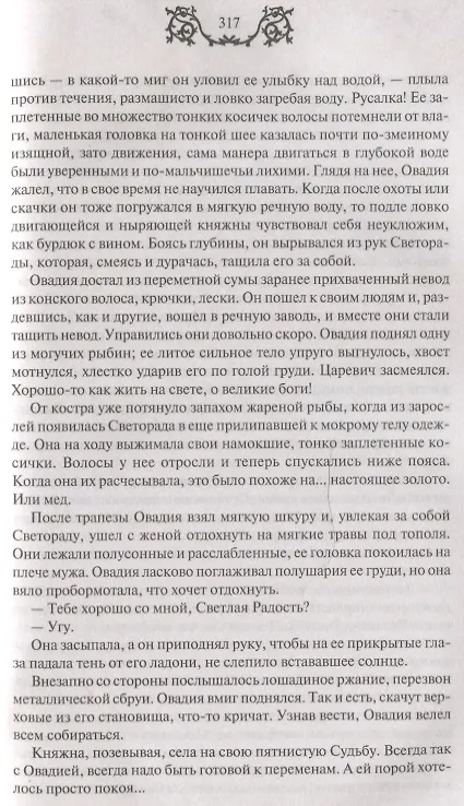 Книга Светорада Медовая. Книга2 (Симона Вилар) — 4