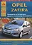 Автомобиль Opel Zafira. Руководство по эксплуатации, ремонту и техническому обслуживанию — 2682148 — 1