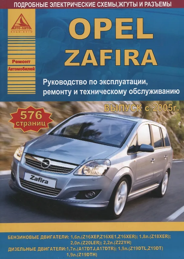 Книга Автомобиль Opel Zafira. Руководство по эксплуатации, ремонту и техническому обслуживанию () — 1