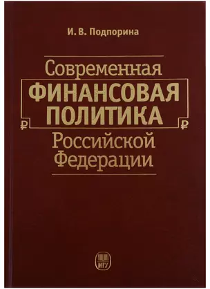 Современная финансовая политика Российской Федерации — 2690507 — 1