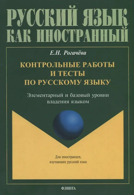 Книга Контрольные работы и тесты по русскому языку. Элементарный и базовый уровни владения языком (Елена Рогачева) — 1