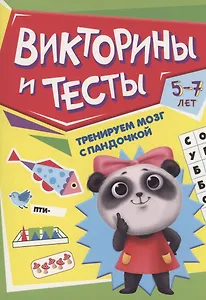 ТРЕНИРУЕМ МОЗГ С ПАНДОЧКОЙ. Викторины и тесты