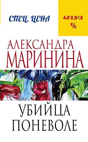 Убийца поневоле